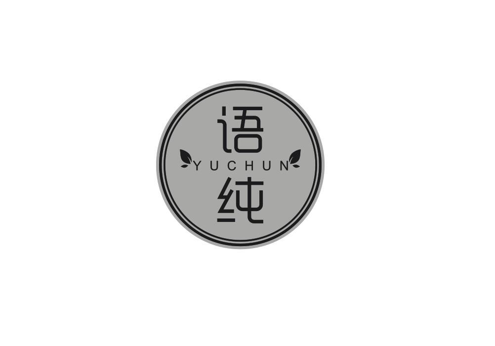 语纯