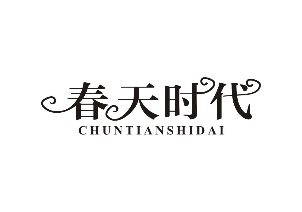 春天时代