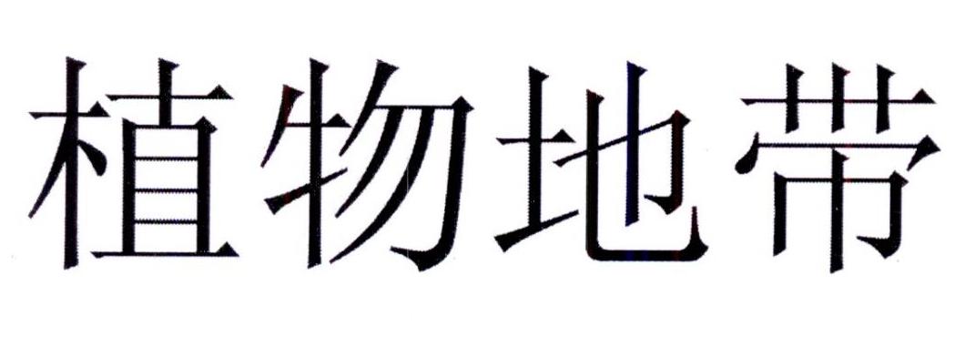 购买植物地带商标，优质32类-啤酒饮料商标买卖就上蜀易标商标交易平台