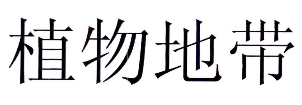 购买植物地带商标，优质32类-啤酒饮料商标买卖就上蜀易标商标交易平台