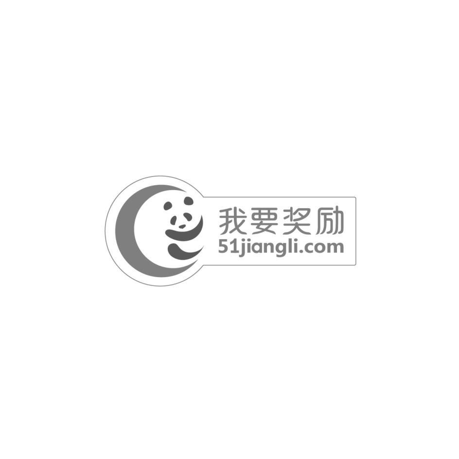 商标名称我要奖励 51 JIANGLI.COM商标注册号 12524829、商标申请人上海忠国信息科技有限公司的商标详情 - 标库网商标查询