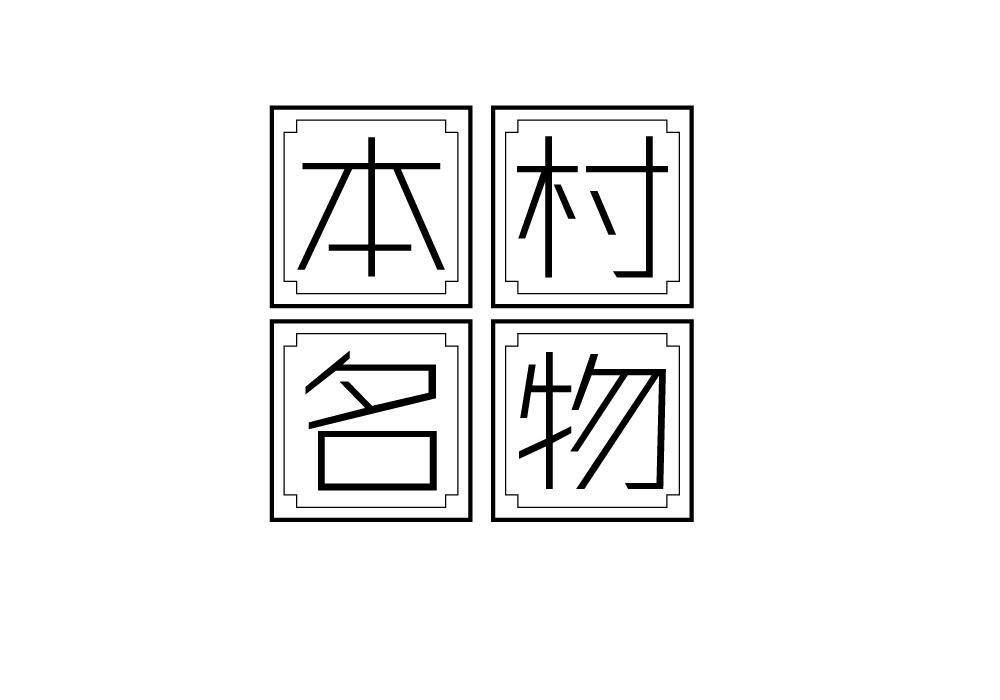 本村名物