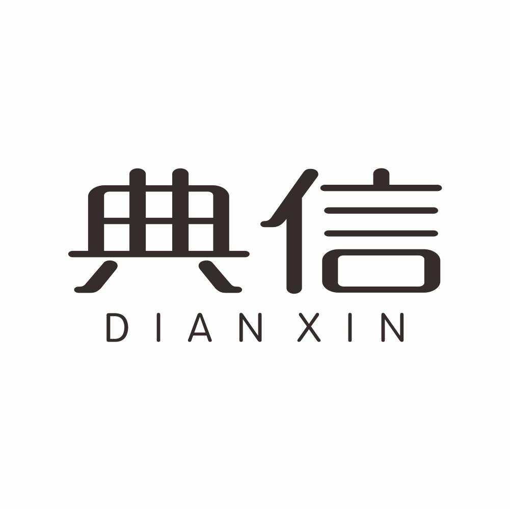 典信