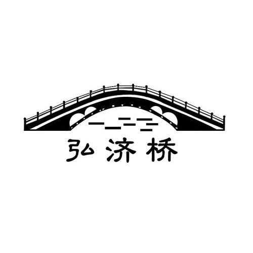 商标名称弘济桥商标注册号 6721095、商标申请人邯郸市春风科技发展有限公司的商标详情 - 标库网商标查询