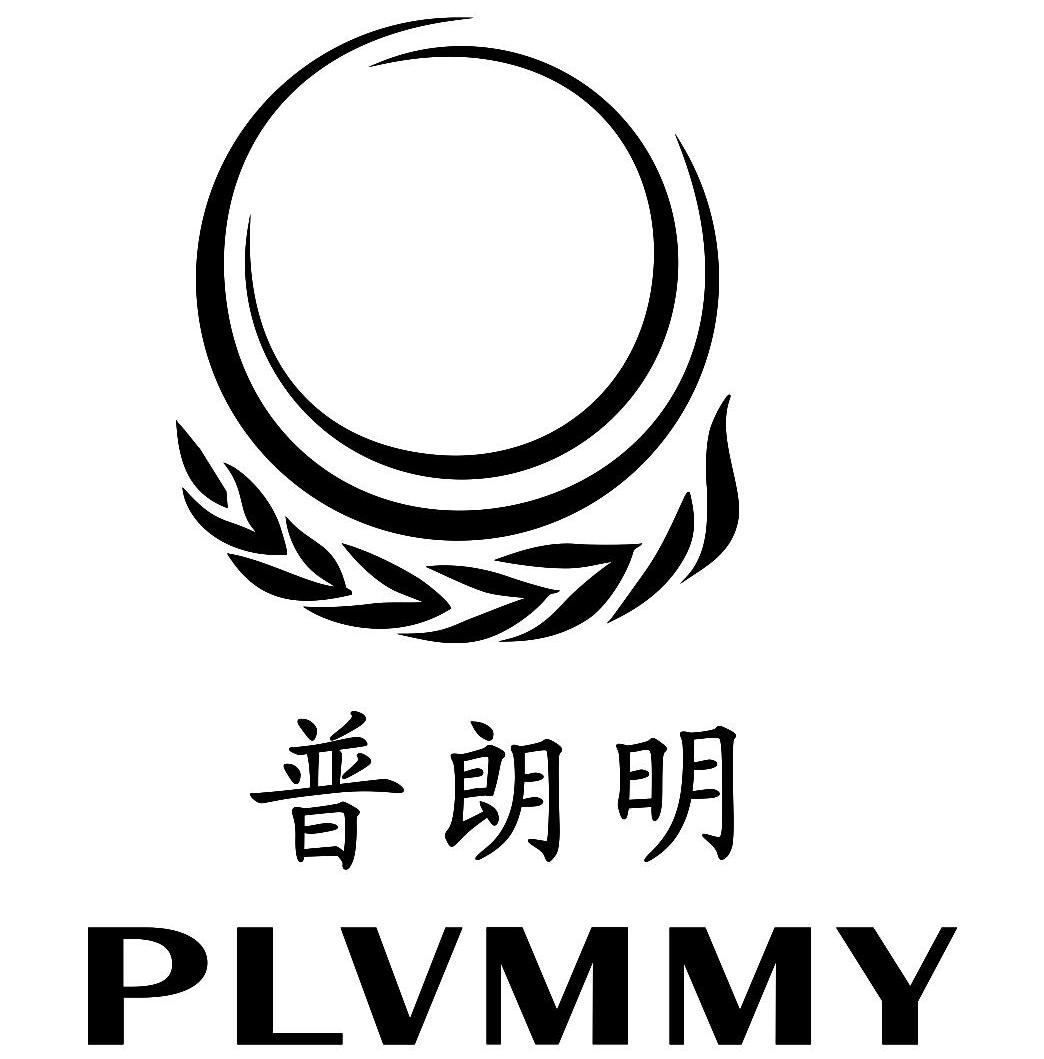 商标名称普朗明 PLVMMY商标注册号 10471967、商标申请人深圳市普朗明光电有限公司的商标详情 - 标库网商标查询