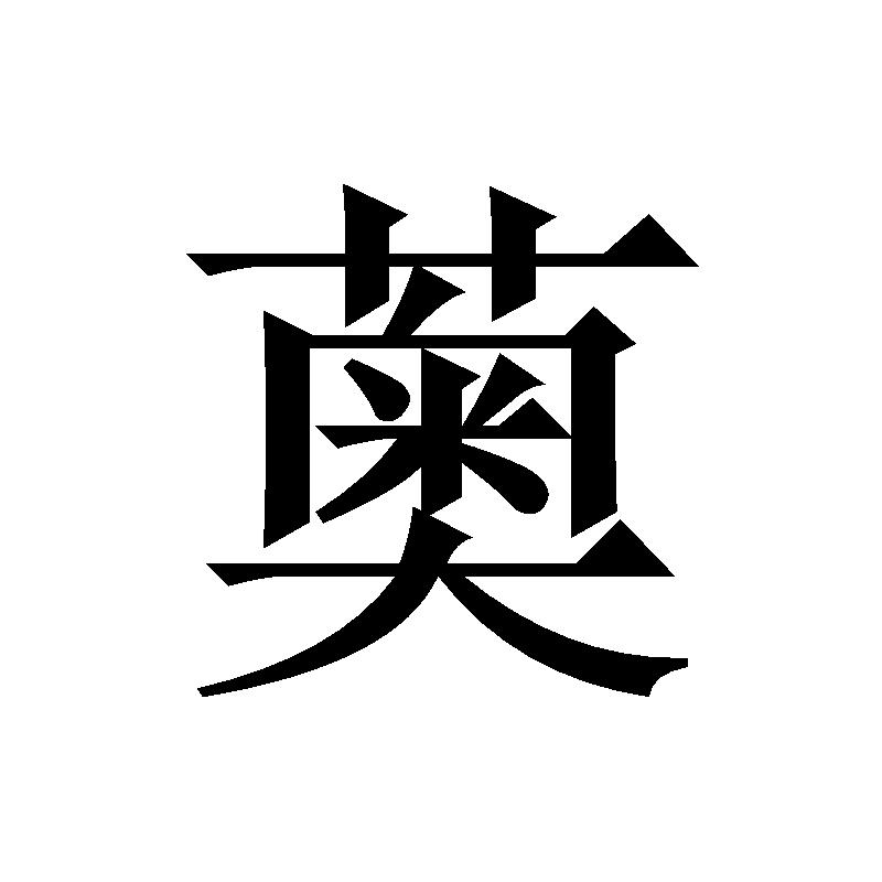 商标文字薁商标注册号 55492410,商标申请人何梦欣的商标详情 标库