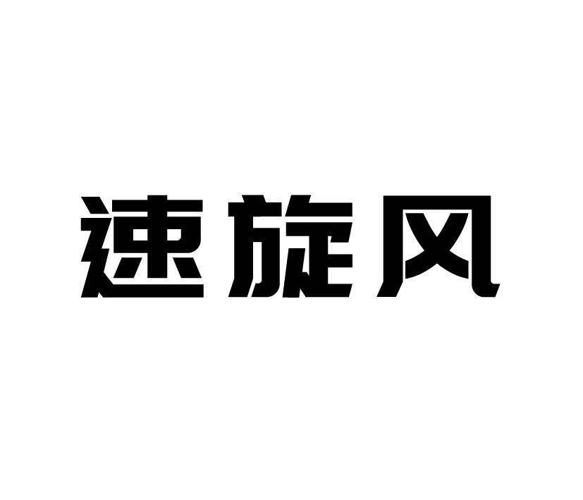 购买速旋风商标，优质12类-运输工具商标买卖就上蜀易标商标交易平台