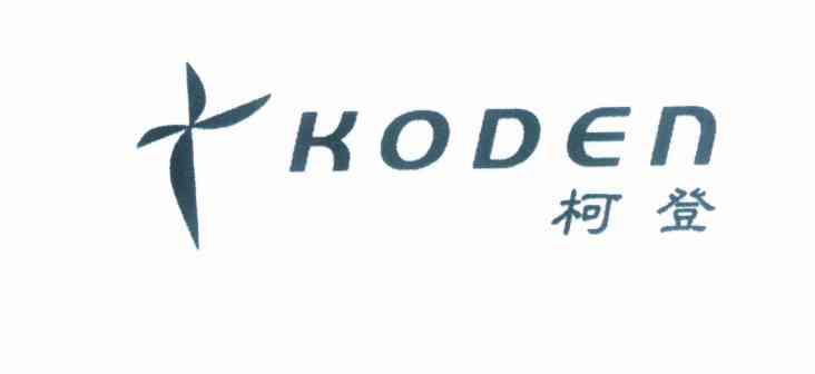 商标名称柯登 KODEN商标注册号 9745908、商标申请人柯钊的商标详情 - 标库网商标查询