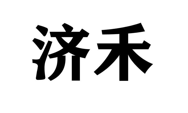 商标文字济禾商标注册号 56537021,商标申请人宋君伟的商标详情 标