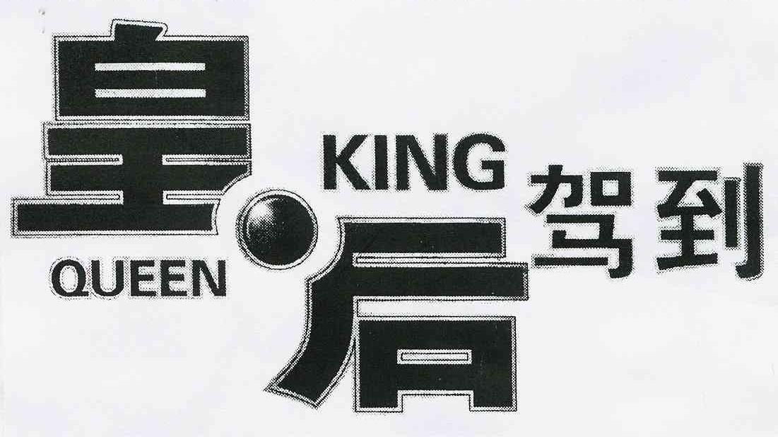 商标名称皇·后驾到 QUEEN KING商标注册号 10320895、商标申请人贵州大华文化艺术有限公司的商标详情 - 标库网商标查询