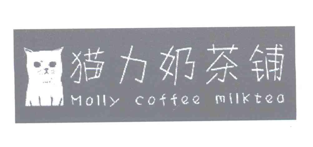 商标名称猫力奶茶铺 MOLLY COFFEE MILKTEA商标注册号 13029957、商标申请人杨凯的商标详情 - 标库网商标查询