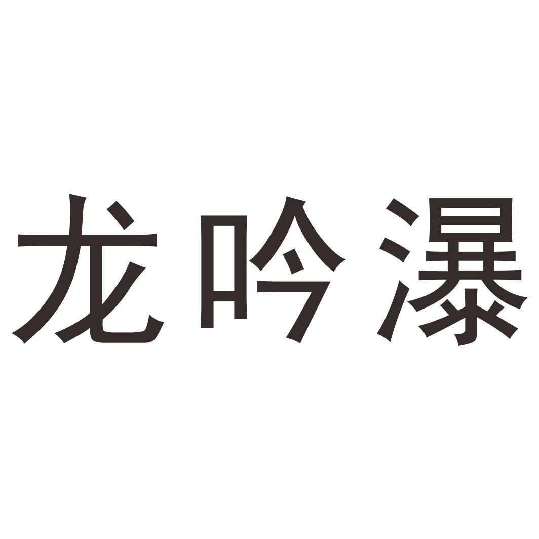 商标文字龙吟瀑商标注册号 57751276,商标申请人衢州石篱笆户外运动