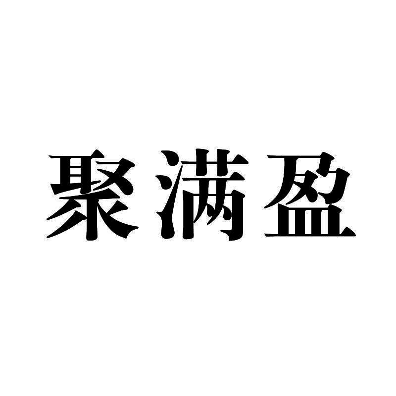 聚满盈