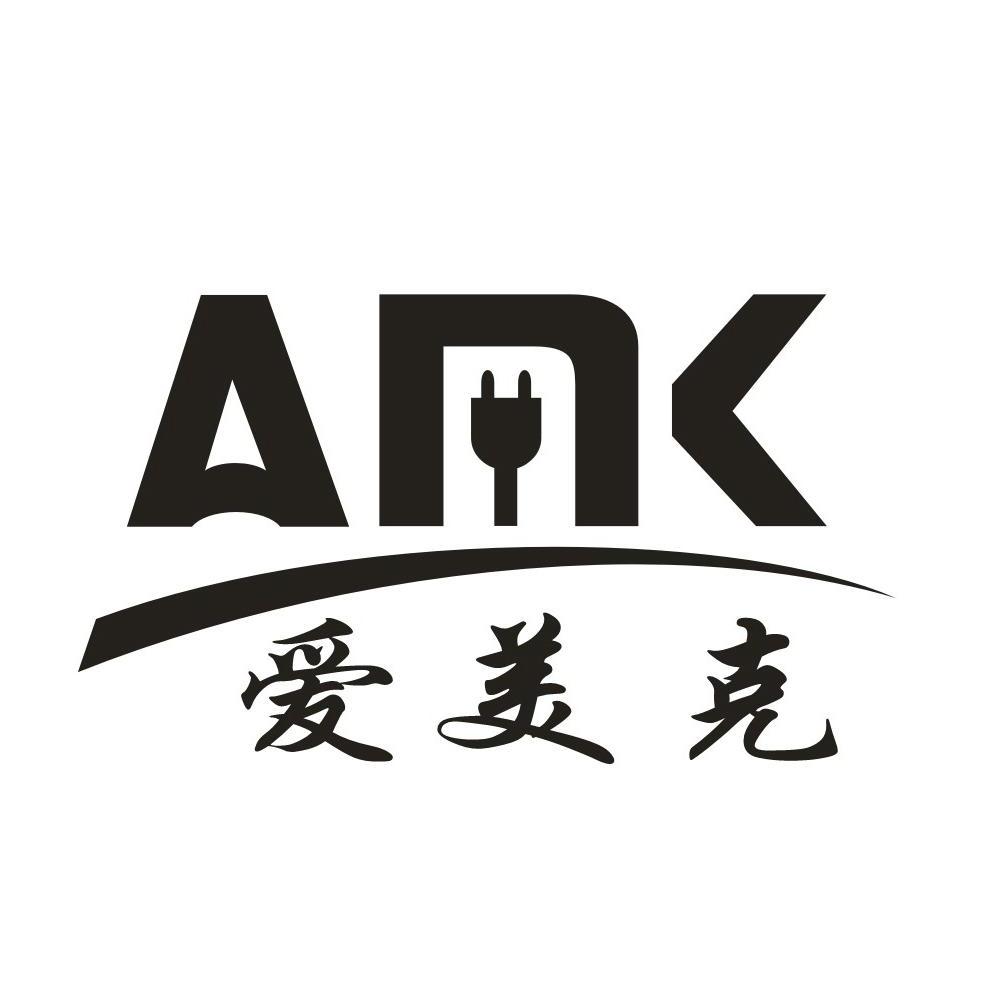 商标名称爱美克 AMK商标注册号 10206073、商标申请人泉州恒泰晟电子科技有限公司的商标详情 - 标库网商标查询