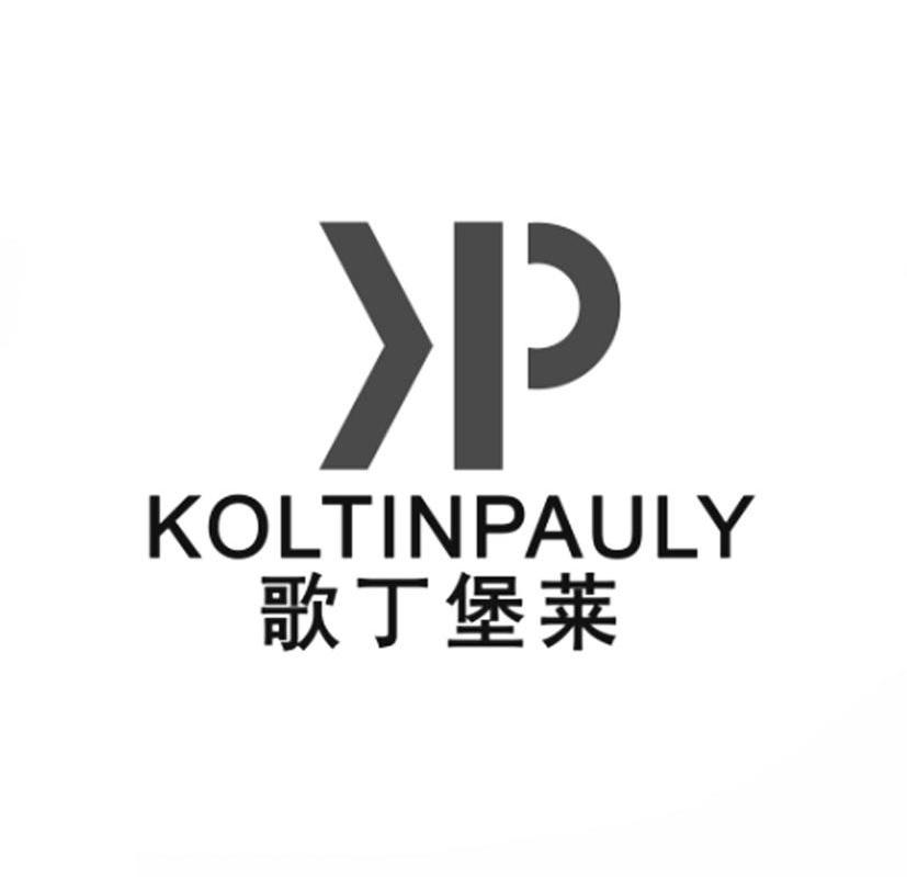 商标名称歌丁堡莱 KOLTINPAULY KP商标注册号 10633234、商标申请人广州市指南针会展服务有限公司的商标详情 - 标库网商标查询