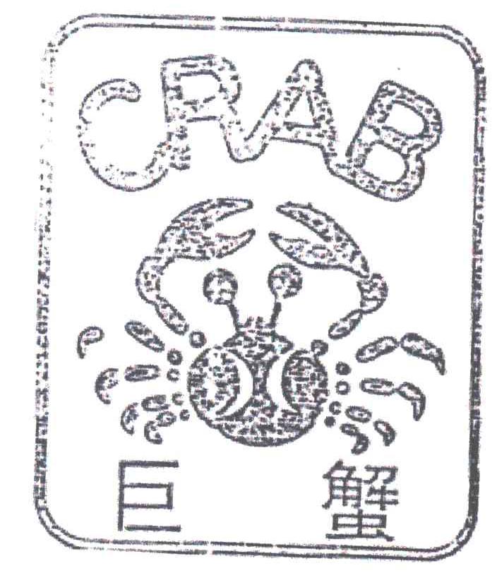 商标名称巨蟹CRAB商标注册号 1991312、商标申请人惠安县大成石材工具有限公司的商标详情 - 标库网商标查询