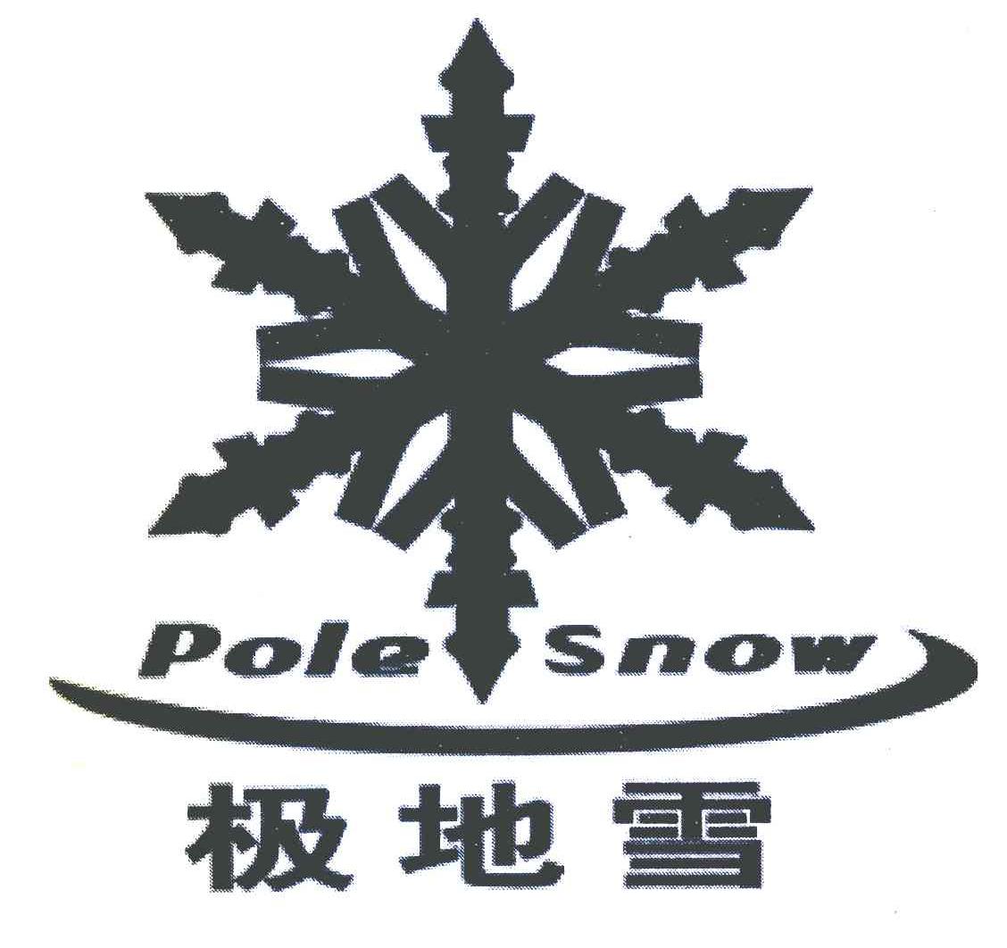商标名称极地雪 POLE SNOW商标注册号 7514340、商标申请人和谐世界（北京）文化中心有限公司的商标详情 - 标库网商标查询