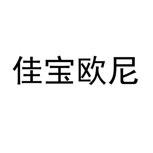 商标文字佳宝欧尼商标注册号 55743960,商标申请人林佳宝的商标详情