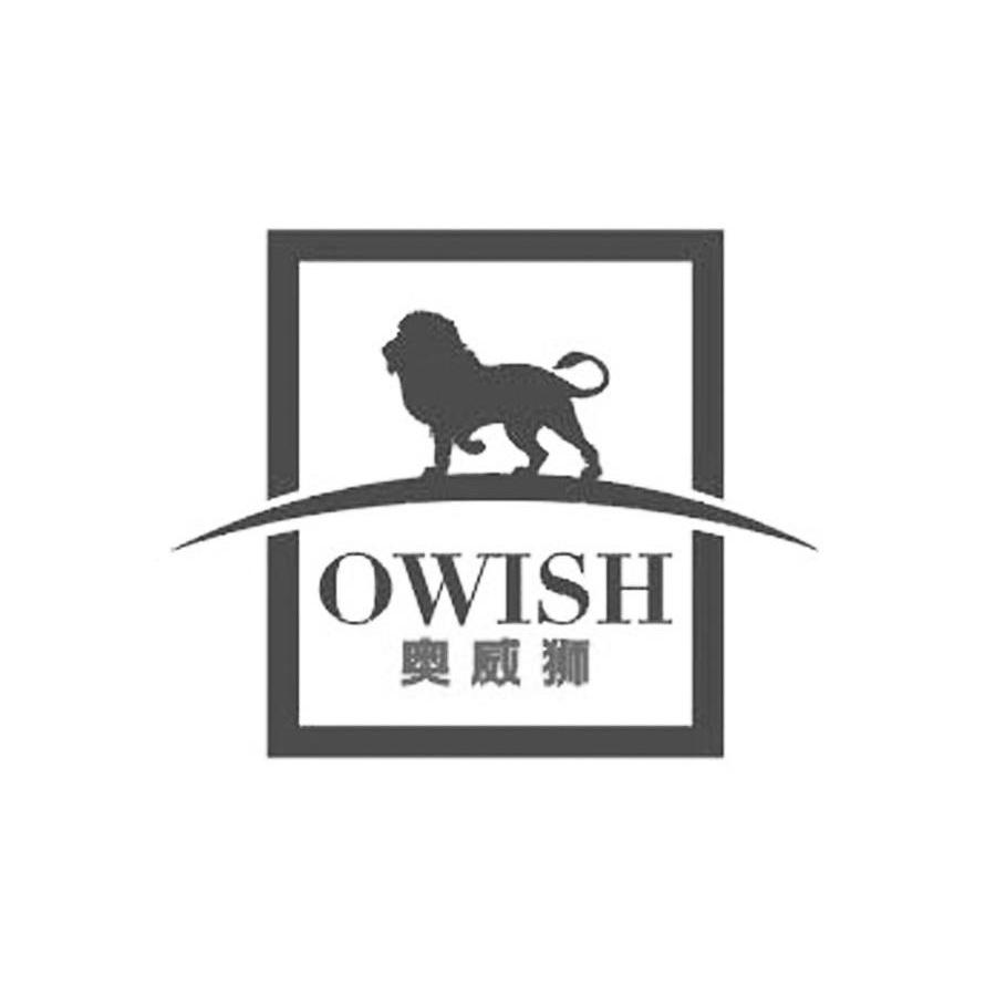 商标名称奥威狮 OWISH商标注册号 13445832、商标申请人浙江欧舍家居新材股份有限公司的商标详情 - 标库网商标查询