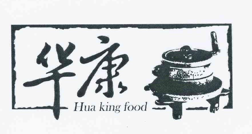 商标名称华康 HUA KING FOOD商标注册号 8489078、商标申请人任纲的商标详情 - 标库网商标查询