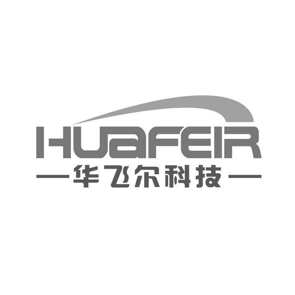 商标名称华飞尔科技 HUAFEIR商标注册号 12548093、商标申请人深圳华飞尔科技发展有限公司的商标详情 - 标库网商标查询