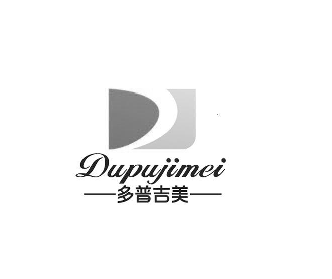 商标名称多普吉美  DUPUJIMEI商标注册号 18255466、商标申请人台前县金星电子商务有限公司的商标详情 - 标库网商标查询