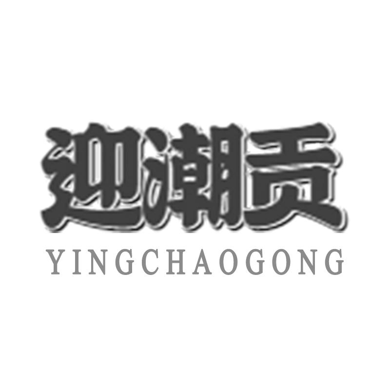 購買迎潮貢商標，優(yōu)質(zhì)33類-酒商標買賣就上蜀易標商標交易平臺