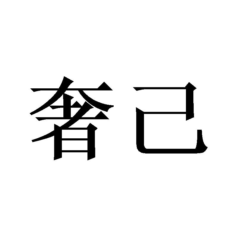 奢己