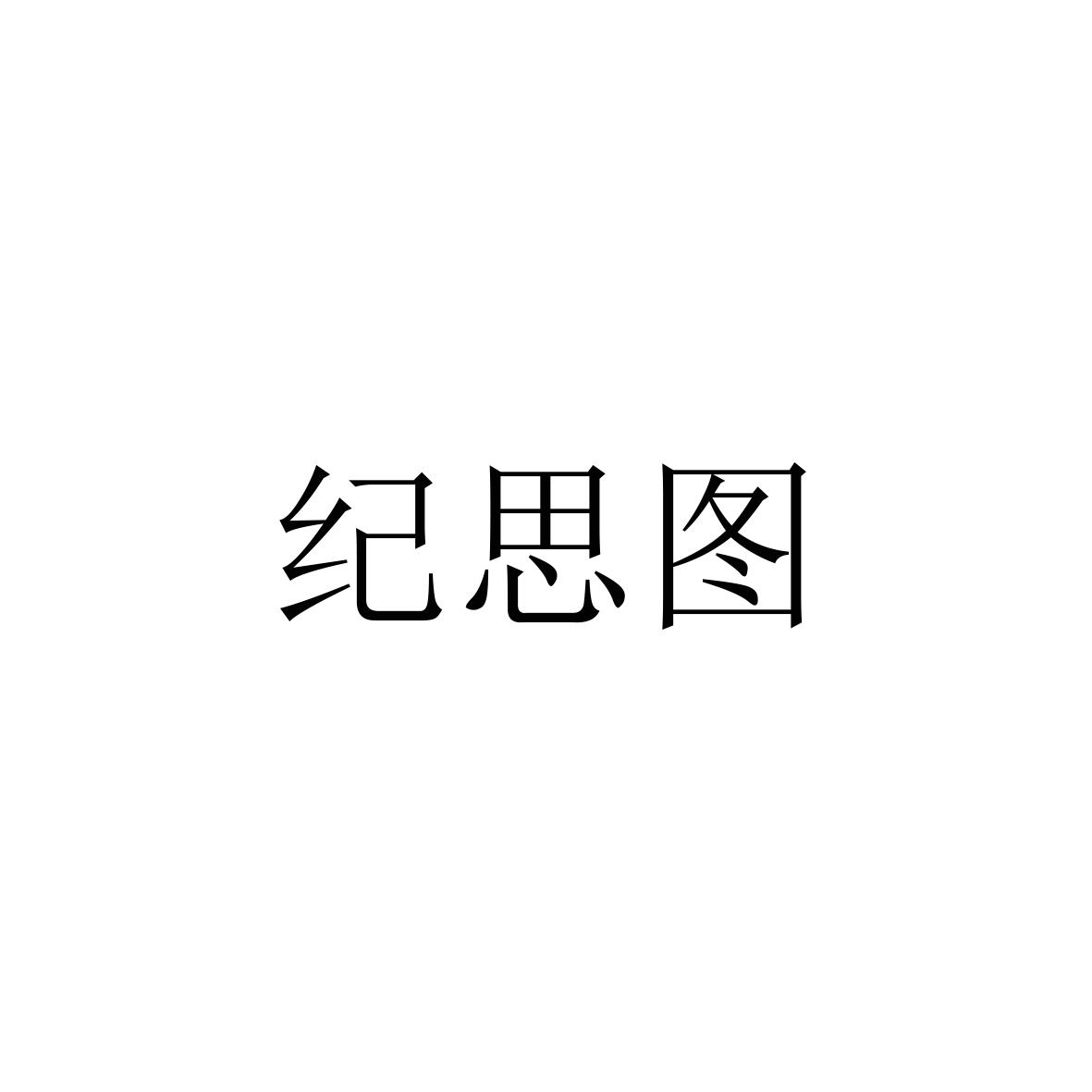 購買紀(jì)思圖商標(biāo)，優(yōu)質(zhì)27類-地毯席墊商標(biāo)買賣就上蜀易標(biāo)商標(biāo)交易平臺