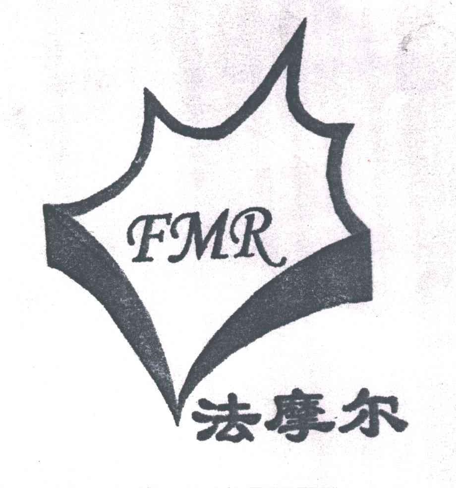 商标名称法摩尔;FMR商标注册号 3093859、商标申请人山东法摩尔皮革制品有限公司的商标详情 - 标库网商标查询