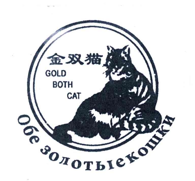 商标名称金双猫;GOLD BOTH CAT商标注册号 4260806、商标申请人新疆金双猫化工股份有限公司的商标详情 - 标库网商标查询