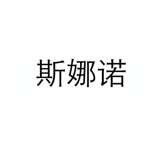 商标名称斯娜诺商标注册号 18241631、商标申请人斯娜诺（北京）商贸有限公司的商标详情 - 标库网商标查询