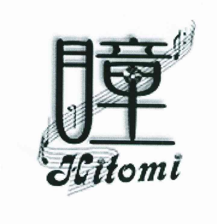 商标名称瞳 HITOMI商标注册号 6852714、商标申请人北京驰睿贸易有限公司的商标详情 - 标库网商标查询
