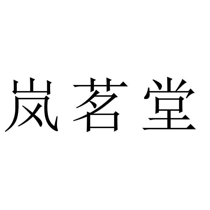 岚茗堂