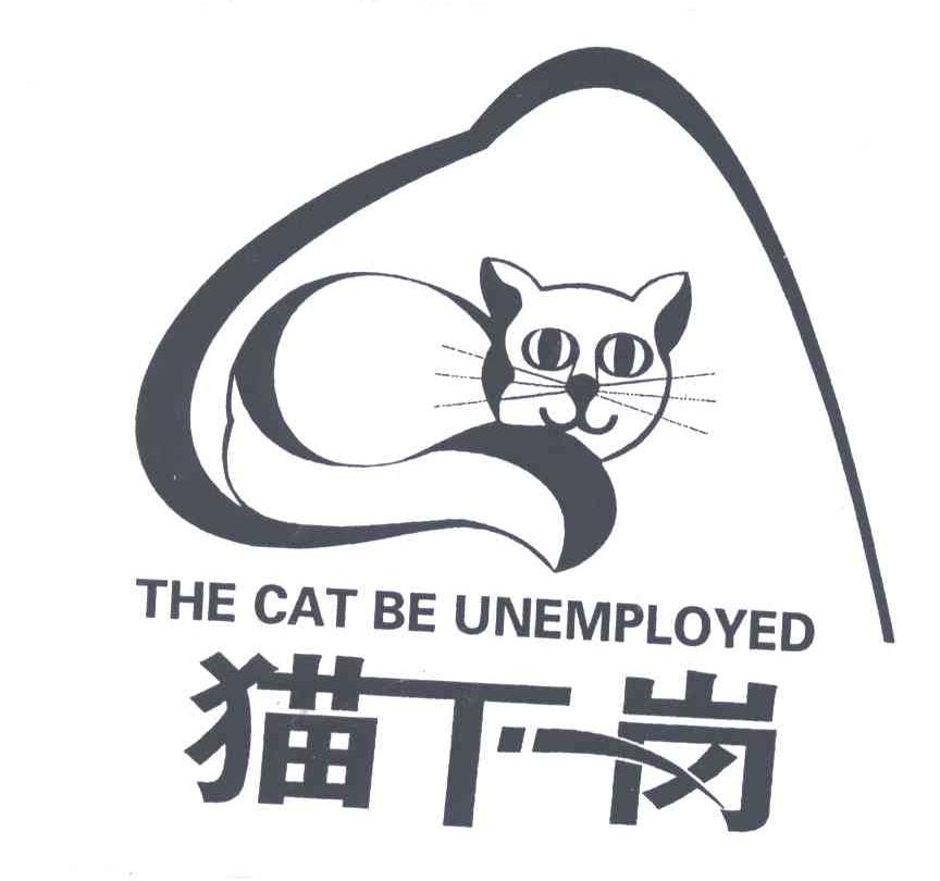 商标名称猫下岗;THE CAT BE UNEMPLOYED商标注册号 5160251、商标申请人河南远见农业科技有限公司的商标详情 - 标库网商标查询