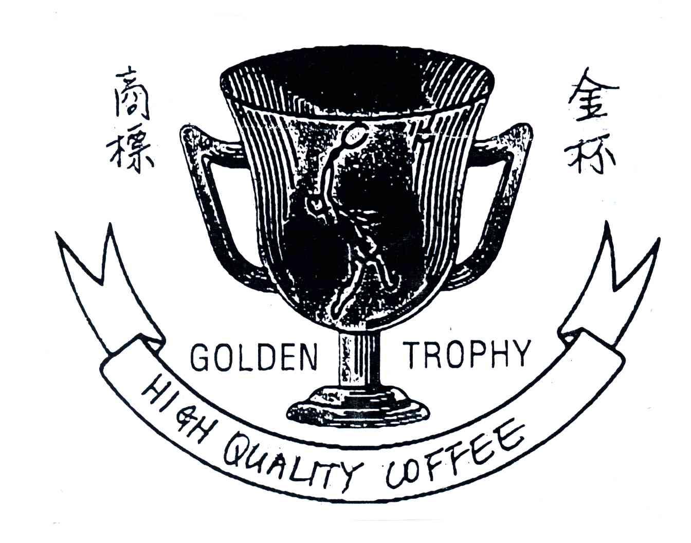 商标名称金杯商标;GOLDEN TROPHY;HIGH QUALITY COFFEE商标注册号 3658314、商标申请人大联咖啡有限公司的商标详情 - 标库网商标查询