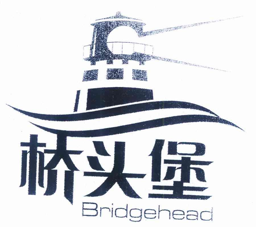 商标名称桥头堡 BRIDGEHEAD商标注册号 9808080、商标申请人云南省商标协会的商标详情 - 标库网商标查询