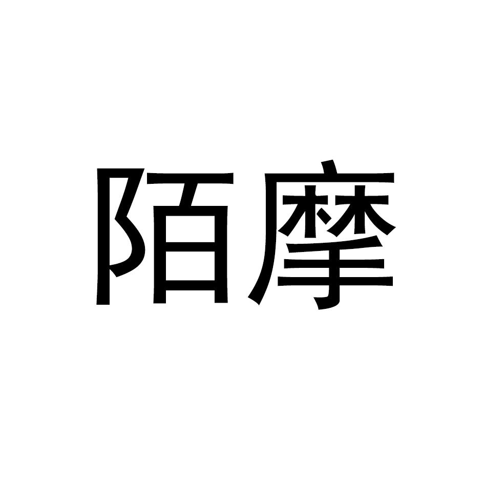 陌摩