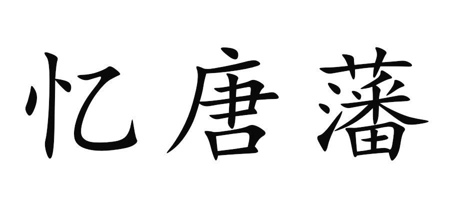 商标文字忆唐藩商标注册号 22915963,商标申请人青海