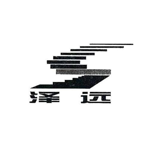商标名称泽远商标注册号 11514528、商标申请人广州市泽远贸易有限公司的商标详情 - 标库网商标查询