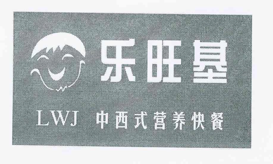 商标名称乐旺基中西式营养快餐 LWJ商标注册号 10779947、商标申请人樊平的商标详情 - 标库网商标查询