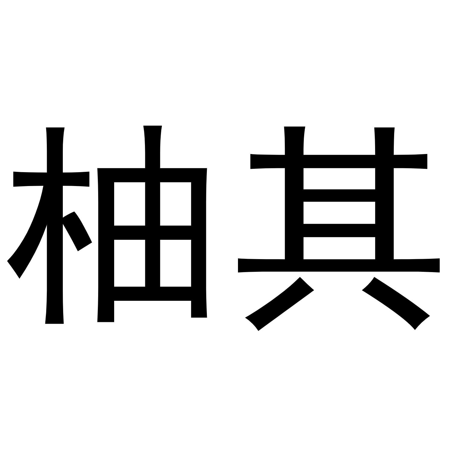 柚其