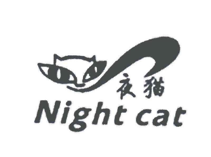 商标名称夜猫;NIGHT CAT商标注册号 5175713、商标申请人唐山猫王工贸有限公司的商标详情 - 标库网商标查询
