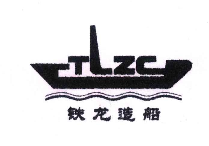 商标名称铁龙造船;TLZC商标注册号 4332018、商标申请人浙江铁龙造船有限公司的商标详情 - 标库网商标查询