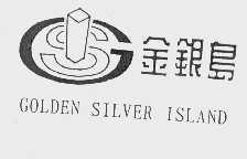 商标名称金银岛   GOLDEN SILVER ISLAND商标注册号 1046010、商标申请人汕头金银岛商业中心有限公司的商标详情 - 标库网商标查询