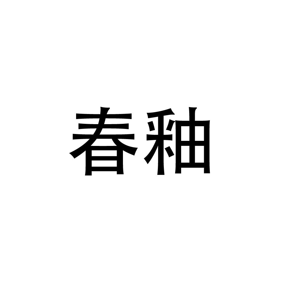 春釉
