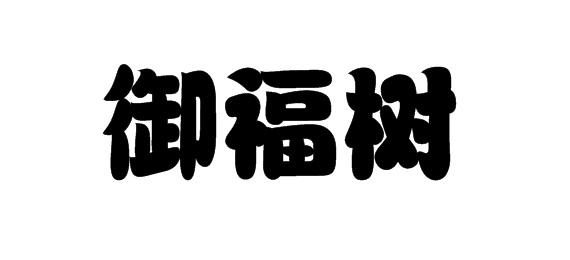 購買御福樹商標，優質5類-醫藥商標買賣就上蜀易標商標交易平臺