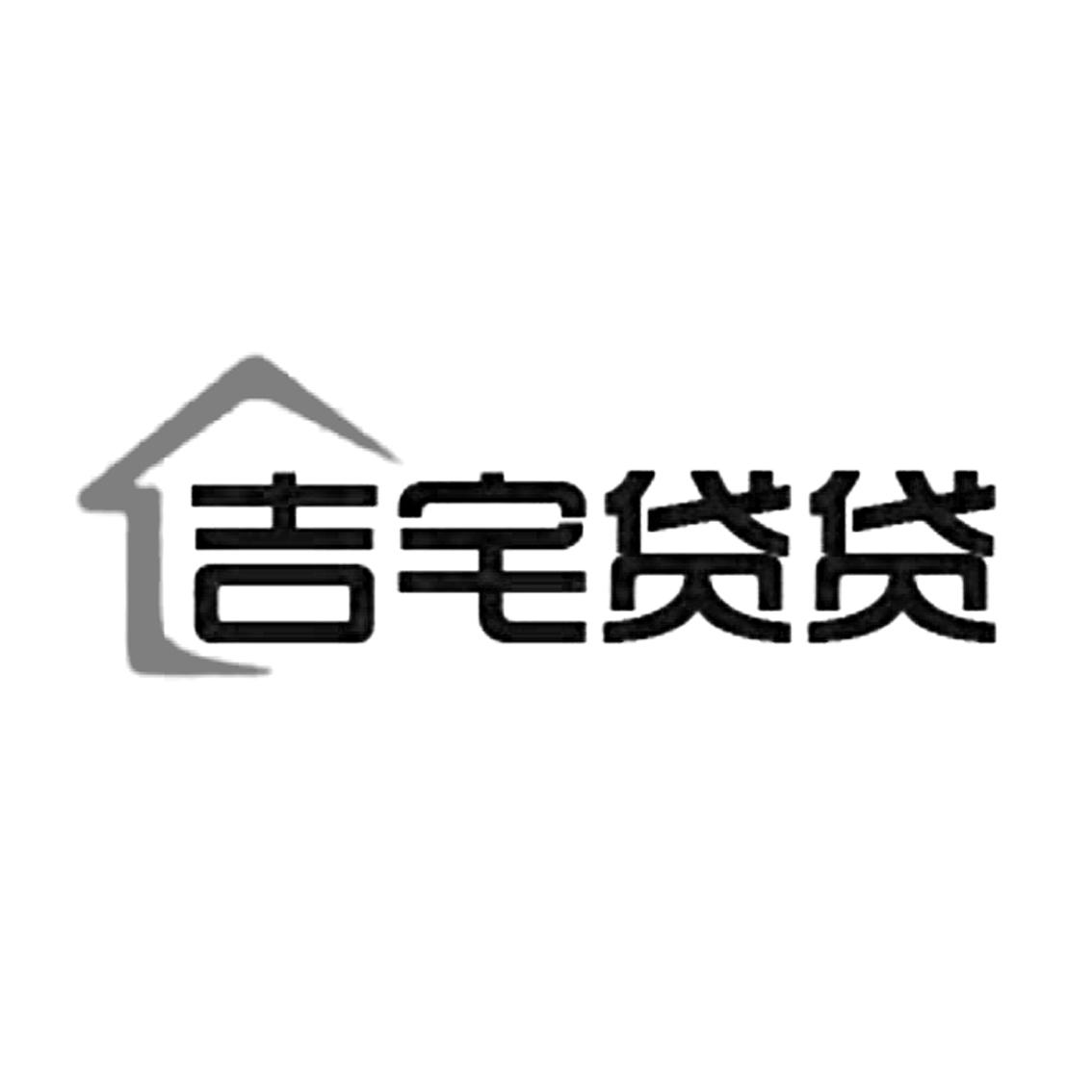 商标名称吉宅贷贷商标注册号 18270459、商标申请人上海吉宅金融信息服务有限公司的商标详情 - 标库网商标查询