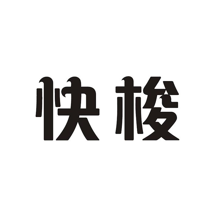 快梭