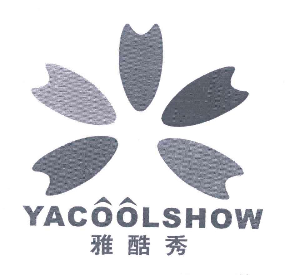 商标名称YACOOLSHOW;雅酷秀商标注册号 5729633、商标申请人俞碧燕的商标详情 - 标库网商标查询